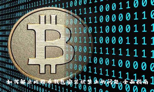 如何解决比特币钱包安装被禁止的问题:全面指南