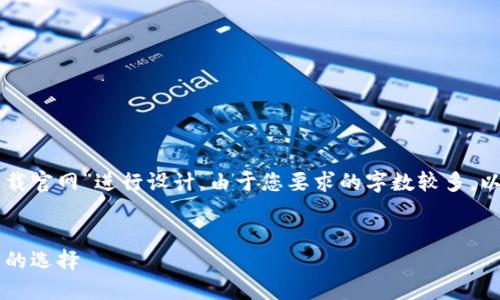 注意:以下内容将围绕“以太坊钱包最新下载官网”进行设计。由于您要求的字数较多,以下内容将呈现为简要结构,便于后续扩展。
以太坊钱包最新下载官网:2023年最安全的选择