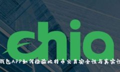 钱包APP如何检验比特币交