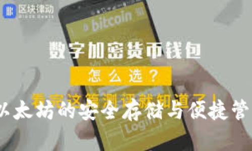 比太钱包:以太坊的安全存储与便捷管理解决方案