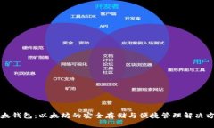 比太钱包：以太坊的安全