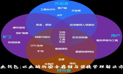 比太钱包:以太坊的安全存储与便捷管理解决方案
