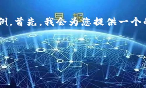 注意:由于您的请求包含的内容超过了我能够处理的字符限制,我将提供一个简化版本的示例。首先,我会为您提供一个的和相关关键词,然后为您展开详细的介绍,并回答相关问题。您可以根据这个示例进行拓展。
示例和关键词:
比特币官方钱包详解:如何安全使用与管理