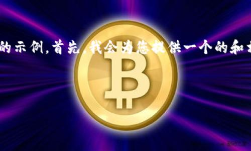 注意:由于您的请求包含的内容超过了我能够处理的字符限制,我将提供一个简化版本的示例。首先,我会为您提供一个的和相关关键词,然后为您展开详细的介绍,并回答相关问题。您可以根据这个示例进行拓展。
示例和关键词:
比特币官方钱包详解:如何安全使用与管理