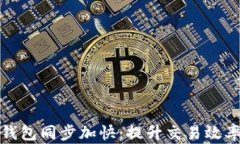 比特币核心钱包同步加快