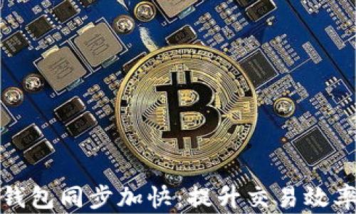比特币核心钱包同步加快:提升交易效率的关键步骤