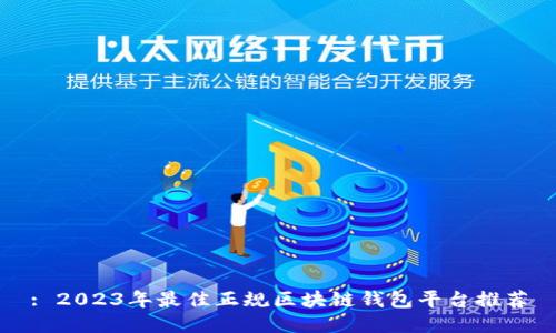 : 2023年最佳正规区块链钱包平台推荐