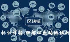 以太坊钱包标识详解：理