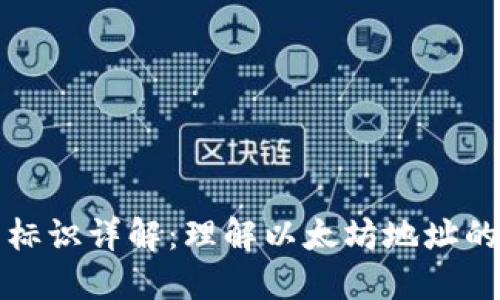 以太坊钱包标识详解:理解以太坊地址的构成和用途