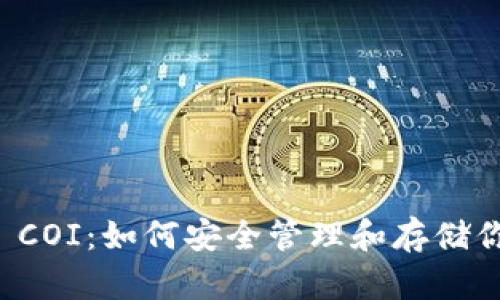比特币钱包 COI:如何安全管理和存储你的数字资产