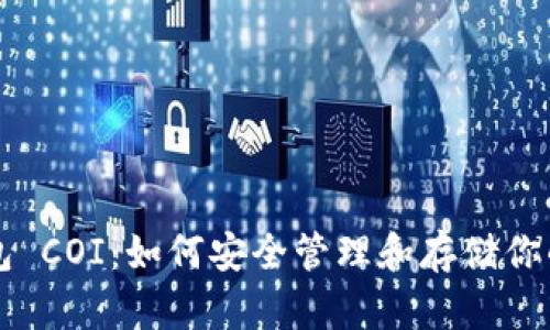 比特币钱包 COI:如何安全管理和存储你的数字资产