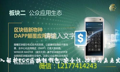 深入解析EDC区块链钱包:安全性、功能与未来发展