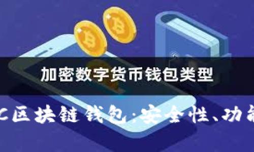 深入解析EDC区块链钱包:安全性、功能与未来发展
