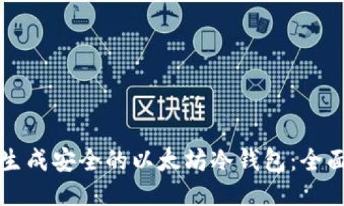 如何生成安全的以太坊冷钱包:全面指南