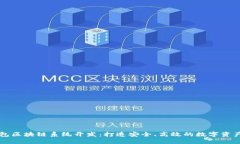 永福宝钱包区块链系统开