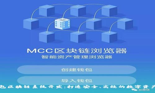 永福宝钱包区块链系统开发:打造安全、高效的数字资产管理平台