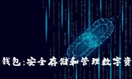 区块链中的硬钱包:安全存储和管理数字资产的最佳选择