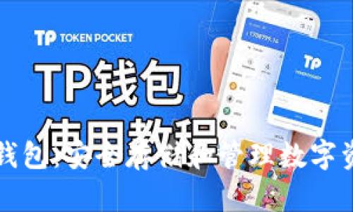 区块链中的硬钱包:安全存储和管理数字资产的最佳选择