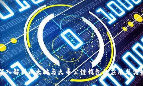 深入解析以太坊与火币公链钱包的应用与优势
