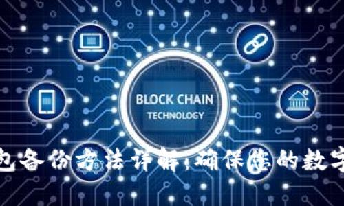 比特币钱包备份方法详解:确保您的数字资产安全