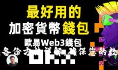 比特币钱包备份方法详解