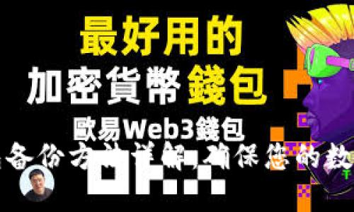 比特币钱包备份方法详解:确保您的数字资产安全