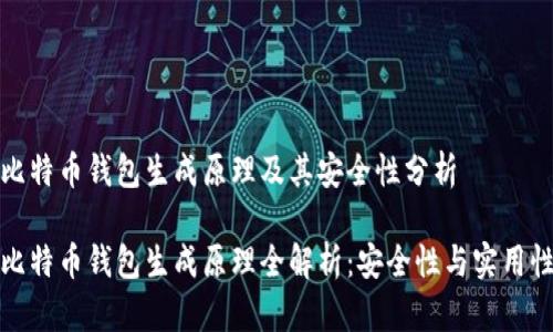 比特币钱包生成原理及其安全性分析
比特币钱包生成原理全解析:安全性与实用性