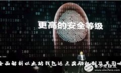 全面解析以太坊钱包返点