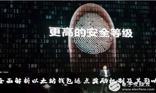 全面解析以太坊钱包返点奖励机制及其影响