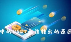 比特币钱包中的USDT无法转