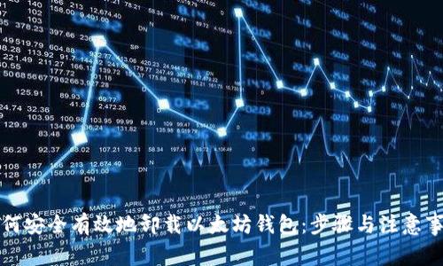 如何安全有效地卸载以太坊钱包:步骤与注意事项