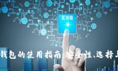USDT钱包的使用指南：安全
