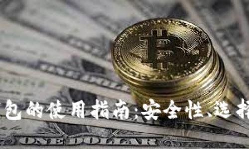 USDT钱包的使用指南:安全性、选择与管理