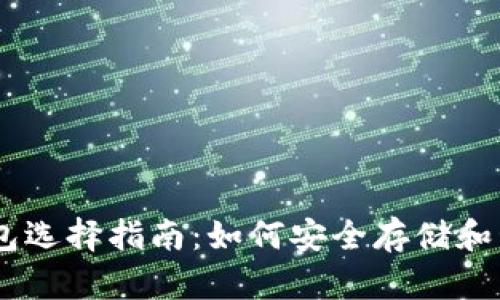 澳大利亚USDT钱包选择指南:如何安全存储和管理你的数字资产