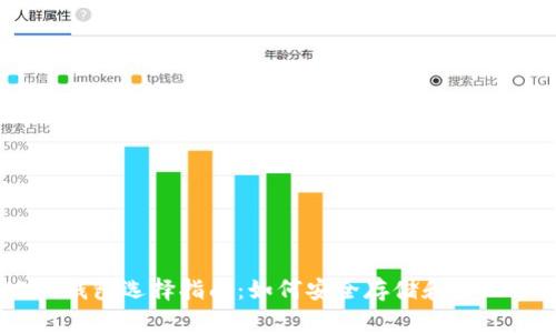 澳大利亚USDT钱包选择指南:如何安全存储和管理你的数字资产