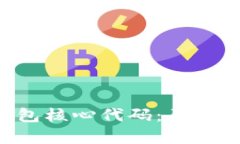 深入解读比特币钱包核心
