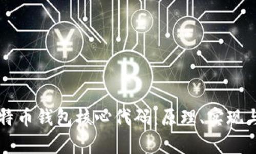 深入解读比特币钱包核心代码:原理、实现与安全性分析