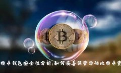比特币钱包安全性分析：