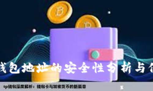以太坊钱包地址的安全性分析与保护措施