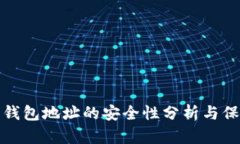 以太坊钱包地址的安全性