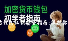     以太坊钱包私钥安全指