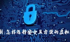 全面解析：怎样选择安全
