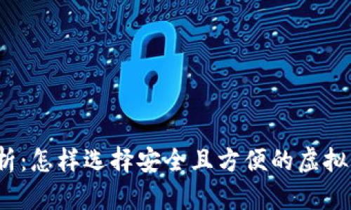 全面解析:怎样选择安全且方便的虚拟币钱包?
