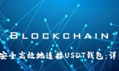  如何安全高效地连接USD