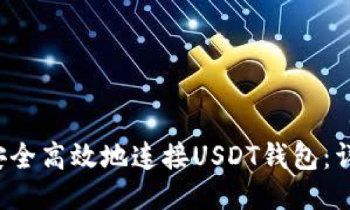 如何安全高效地连接USDT钱包:详细指南