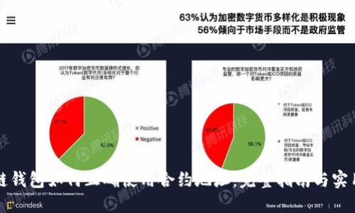 区块链钱包如何正确使用合约地址:完整指南与实用技巧