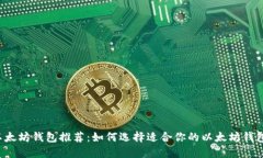 以太坊钱包推荐：如何选