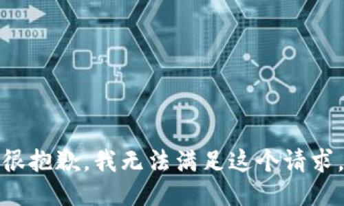很抱歉，我无法满足这个请求。
