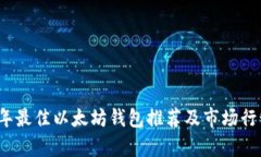 2023年最佳以太坊钱包推荐