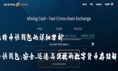 关于比特币快钱包的详细分析
比特币快钱包:安全、迅速与便捷的数字货币存储解决方案